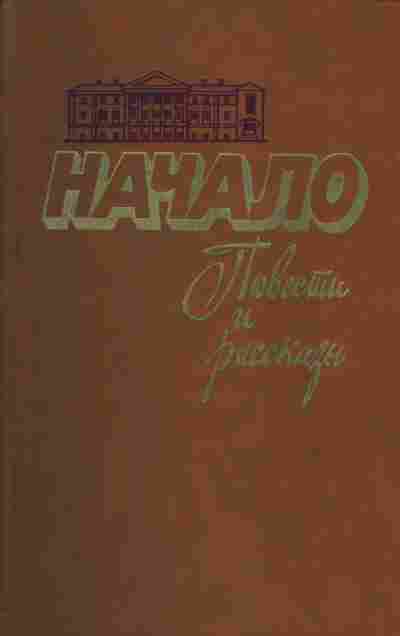 Книга Начало повести и рассказы, 11-1448, Баград.рф